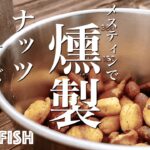 メスティンで燻製ハニーナッツと燻製かまぼこのち庭BBQでラムチョップ