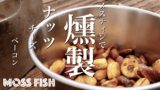 メスティン熱燻でお手軽燻製ナッツ！チーズとベーコンも燻してピクニック【キャンプ料理レシピ】