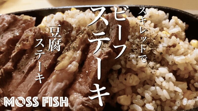 スキレットでビーフステーキガーリックライス＆豆腐ステーキ｜家でキャンプごはん【キャンプ料理レシピ】