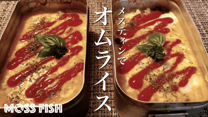 メスティン「オムライス」自動炊飯で簡単おいしい！｜家でキャンプごはん【キャンプ料理レシピ】
