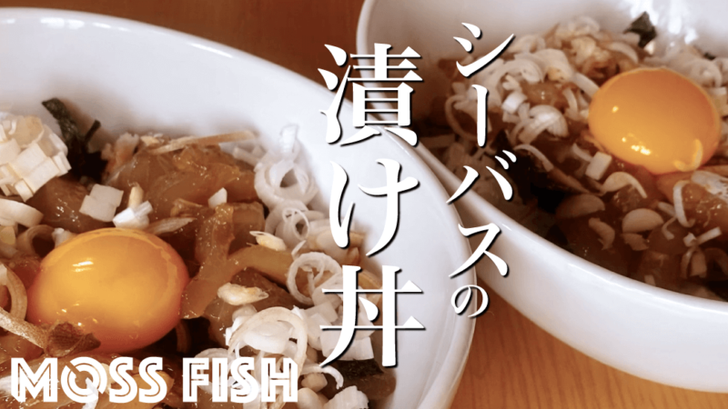 釣ってきたシーバス（スズキ）を調理して漬け丼ランチ【釣り飯】