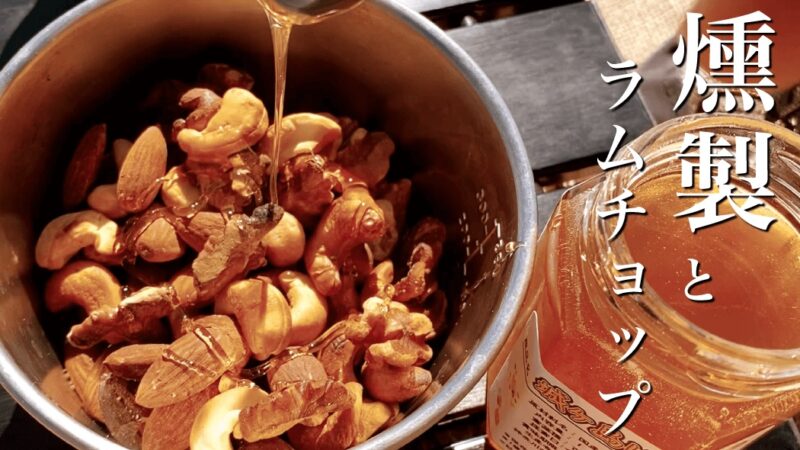 メスティンで燻製ハニーナッツと燻製かまぼこのち庭BBQでラムチョップ