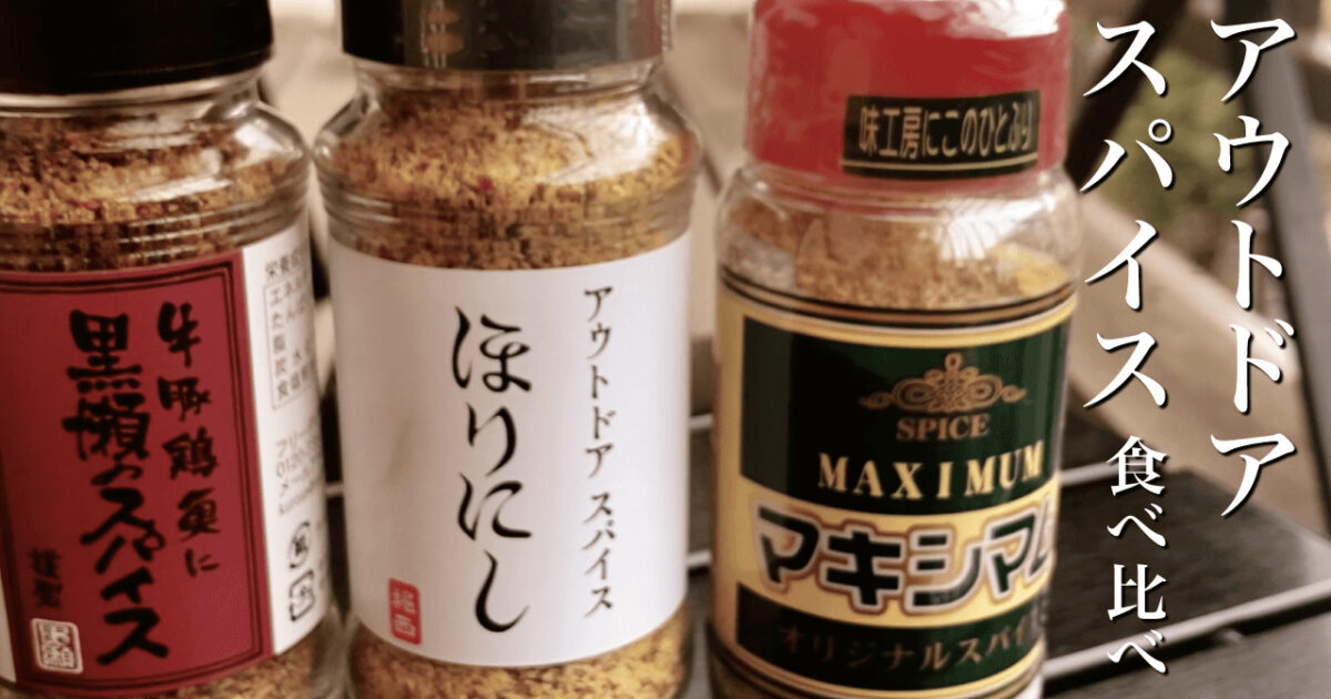 ほりにし・黒瀬のスパイス・マキシマム｜アウトドアスパイス食べ比べ！