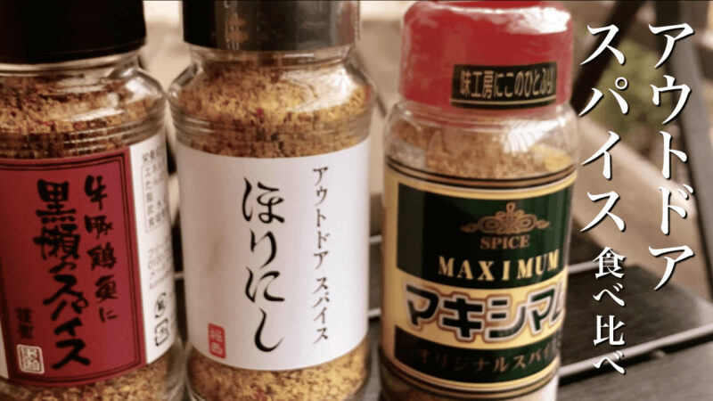 ほりにし・黒瀬のスパイス・マキシマム｜アウトドアスパイス食べ比べ！