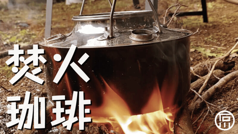 続、田舎移住引越し｜煮出し焚火珈琲｜庭遊び｜土壌改良挑戦