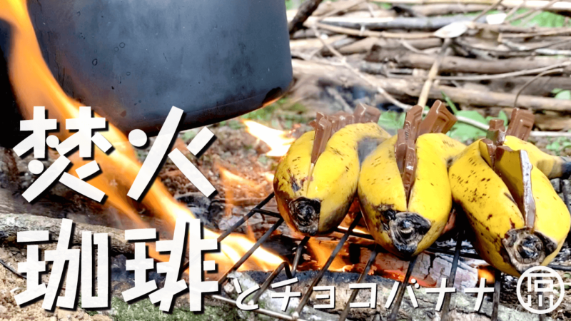 自宅で簡易井戸水検査してからの焚き火！焚火珈琲と焼きチョコバナナ