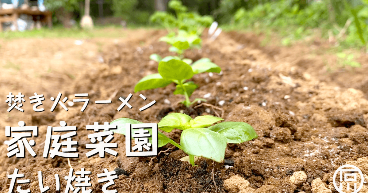 焚き火ラーメンと家庭菜園作りのち焚火珈琲 たい焼き ほんのり田舎暮らし