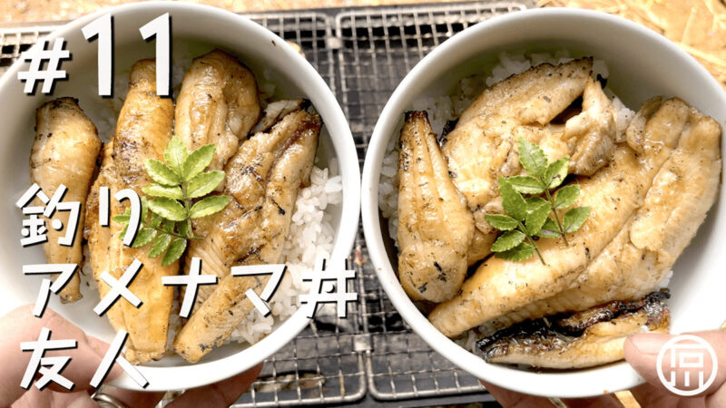 アメリカナマズを釣って「アメナマ丼」にしたら絶品｜移住後初めて友人家族が遊びに来てくれた