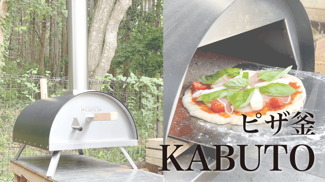 ピザ窯kabuto ポータブルピザ窯で手作りピザを焼いてみた