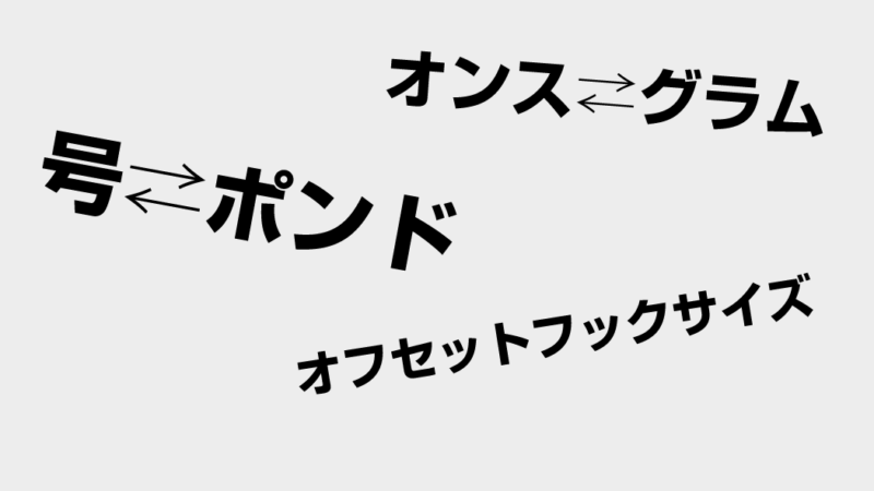 オンスとグラム・号とポンド(lb)・フックサイズ早見表｜ブラックバスフィッシング