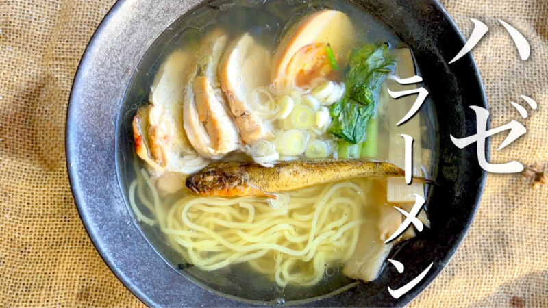 ハゼラーメン！？釣ったハゼを焼き干しにしてスープにしたら絶品だった件