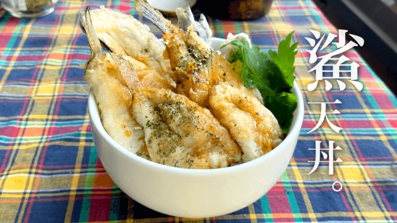 涸沼川でハゼ延べ竿釣り！釣り後の至福、ハゼ天丼。