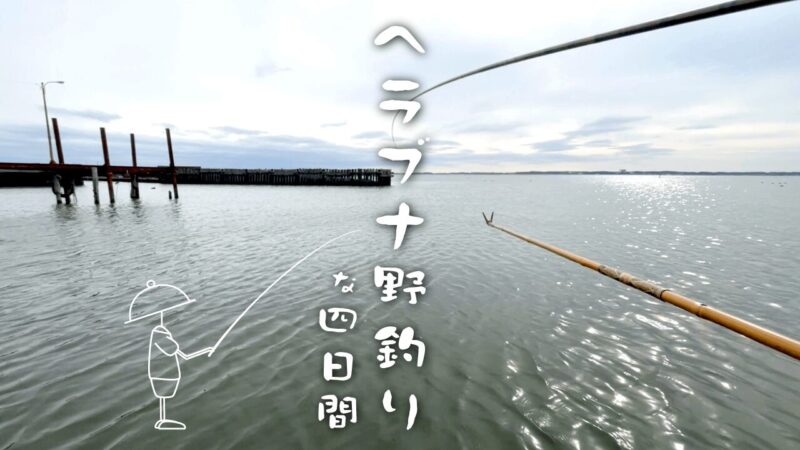 霞ヶ浦・北浦・黒部川でヘラブナ野釣りな4日間｜デコ×3後に粘って40上が…！【1月 冬】