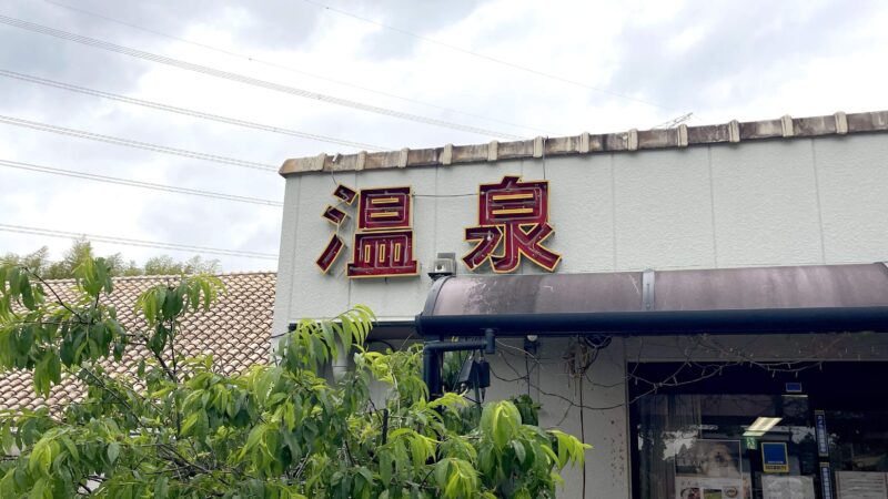 サーフアトノシリヤケイカタベテノバラカラノ温泉。