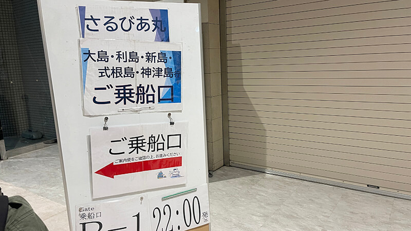 新島行きの乗船口を案内する竹芝客船ターミナルの看板