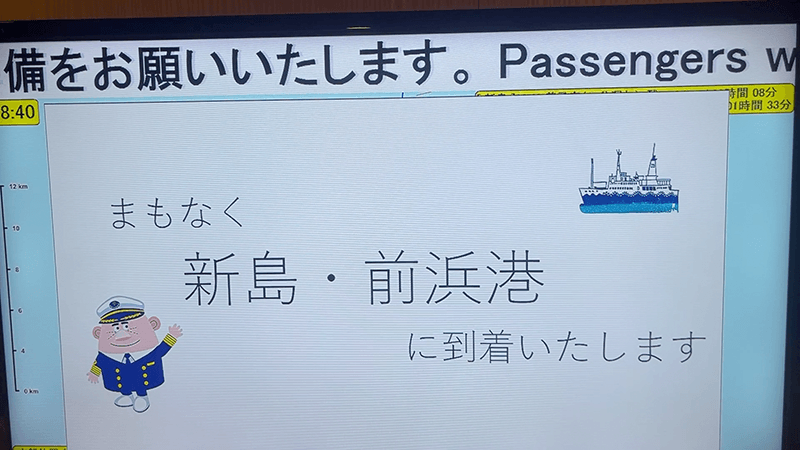 新島前浜港への到着を知らせる船内ディスプレイ
