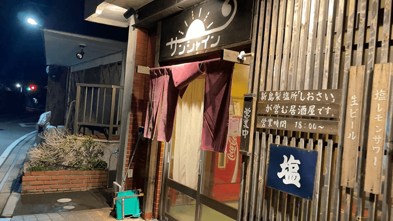 夜の居酒屋サンシャインの入口