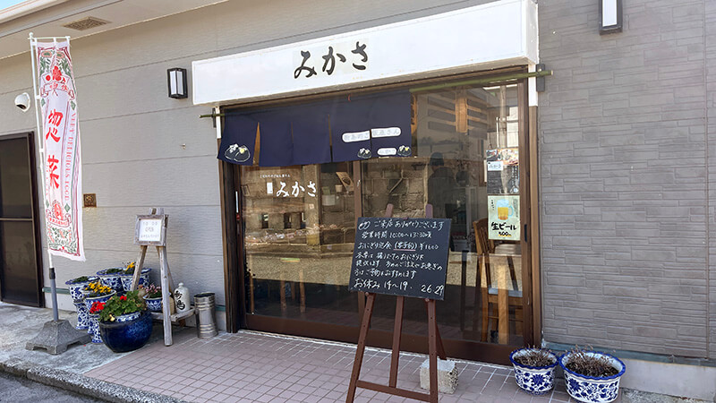 注文してから握ってくれるおにぎり屋みかさの外観