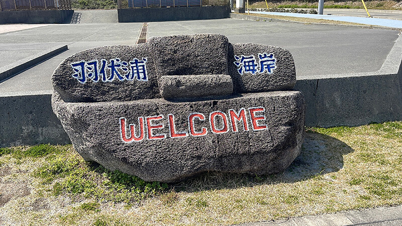 羽伏浦海岸の入口にあるウェルカムサイン