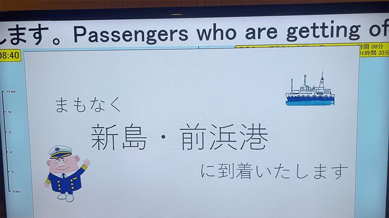 新島到着を知らせるさるびあ丸船内表示