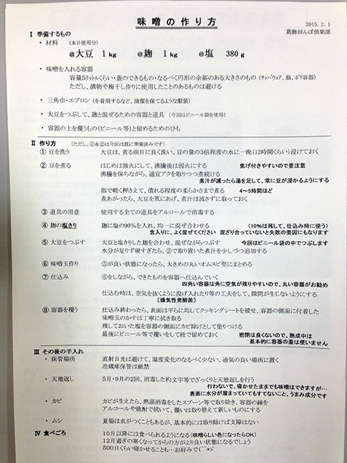 味噌作り体験で配られた手順資料